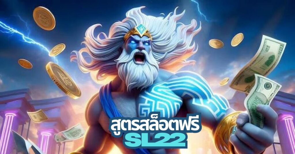 sl22 สูตร สล็อต ฟรี